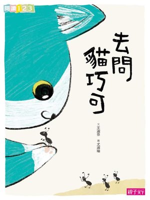 cover image of 去問貓巧可